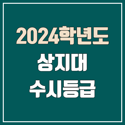 상지대 수시등급 (2024, 예비번호, 상지대학교 커트라인)