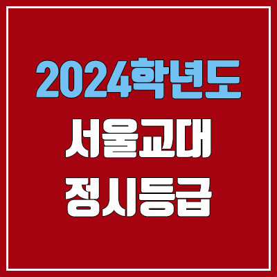 서울교육대학교 정시등급 (2024, 예비번호, 서울교대 커트라인) 서울교육대학교 정시등급 (2024, 예비번호, 서울교대 커트라인)