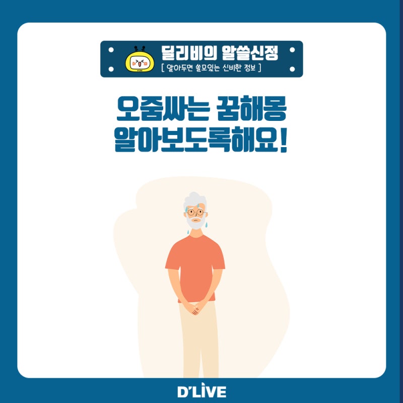 이불에 오줌싸는꿈 옷에 오줌싸는꿈 해몽 총정리