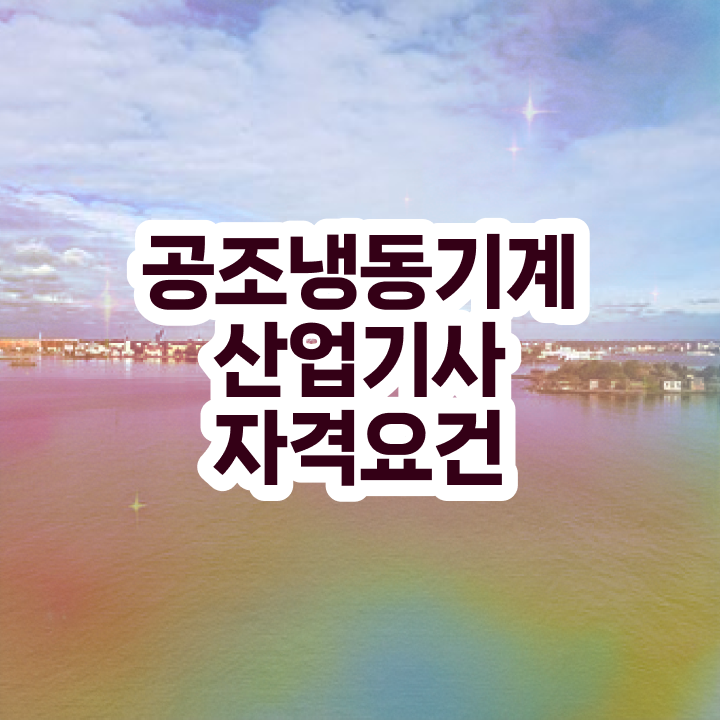  공조냉동기계산업기사 시험   공조냉동기계산업기사  자격증 취득  알려드릴게요
