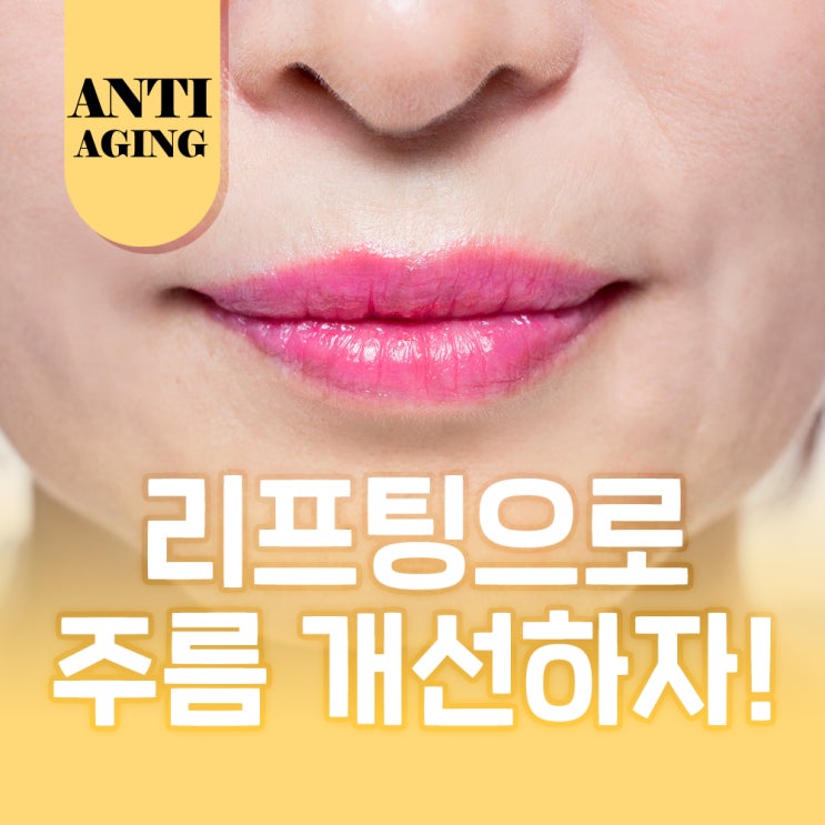  피부 주름 개선을 위한 리프팅에 대해 알려드리겠습니다