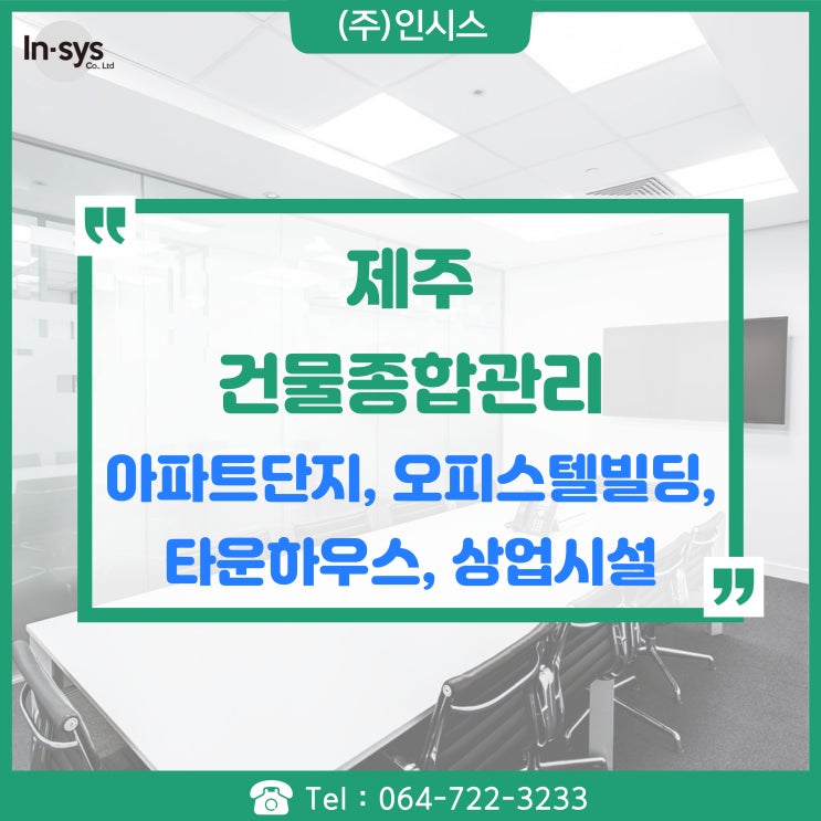  제주 관리사무소 소장 시설주임 과장 경리 근로자파견