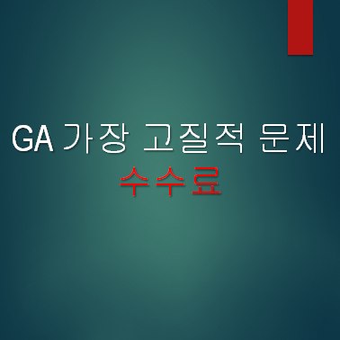  ga에서 가장 고질적인 문제는 '수수료'
