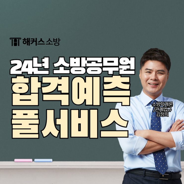  소방단기합격예측vs해커스소방vs에듀윌vs메가소방 24년 소방공무원 풀서비스 비교!