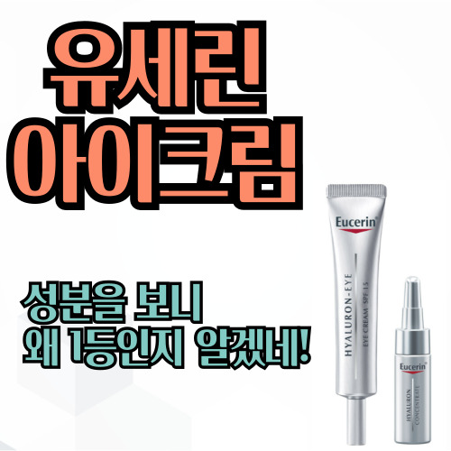  유세린 아이크림 성분 보니 왜 1등인지 알겠네