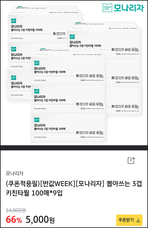 (품절)KB페이 쇼핑 반값위크 모나리자 뽑아쓰는 키친타월 9개 5,000원(무배)선착