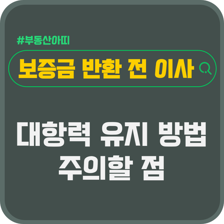  보증금 반환 전 이사 시 대항력 유지 방법 주의할 점
