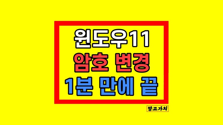 윈도우11 암호 변경 로그인 분실 까먹었을 때 해결