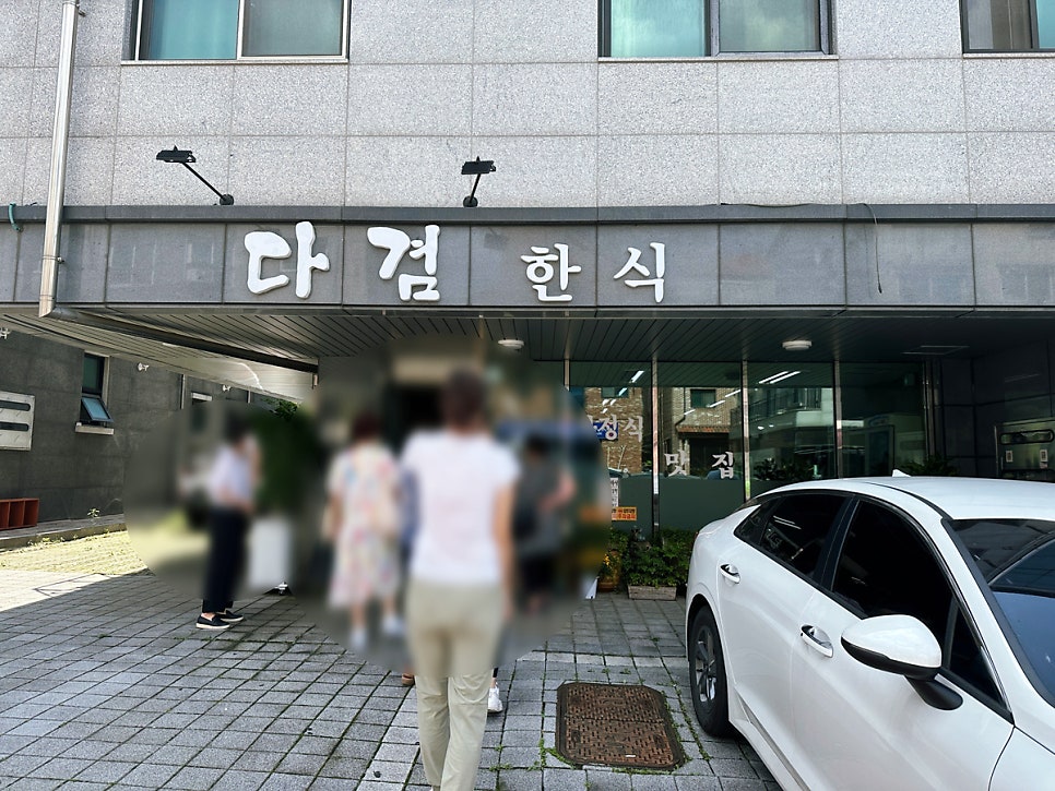 다겸한식 사진 1
