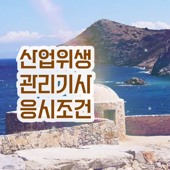  산업위생관리기사 책  산업위생관리기사 자격증 취득  알아볼까요
