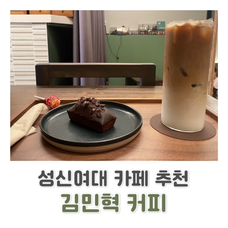  [성북 성신여대 카페] 직접 로스팅 하여 커피 맛이 좋았던 김민혁 커피