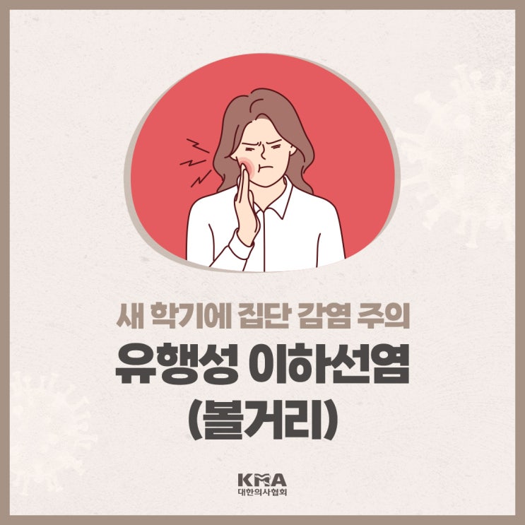  유행성 이하선염(볼거리), 새 학기에 집단 감염 주의