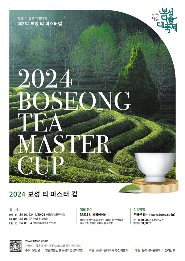  보성차(茶) 음료 개발 대회, 제2회 보성 티 마스터컵 개최