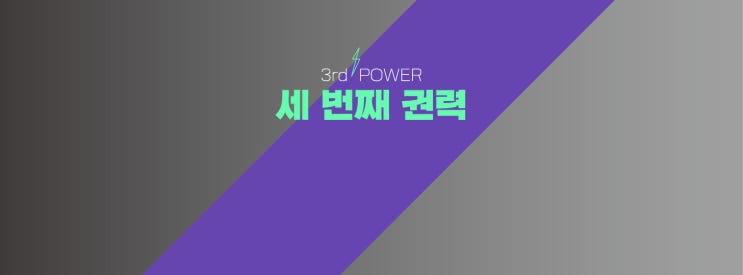 첫날, 정의당 탈당파 '세번째 권력'이 <b>총선 패배</b>를 <b>인정</b>했다