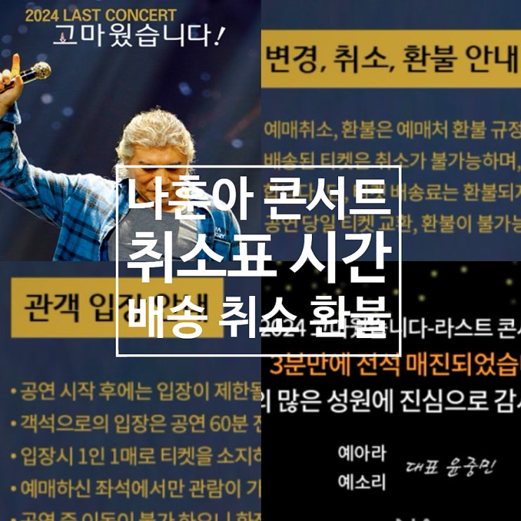 나훈아 콘서트 취소표 풀리는 시간 및 티켓 배송 분실 취소 수수료 환불정보