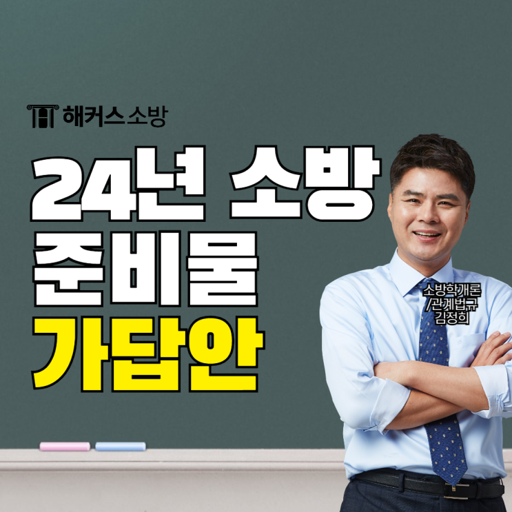  소방공무원 가답안 24년 소방시험 필기 가채점하기(+준비물)