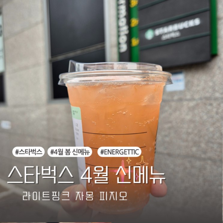  스타벅스 4월 봄신상 신메뉴 라인업과 라이트핑크 자몽 피지오 내돈내산 후기