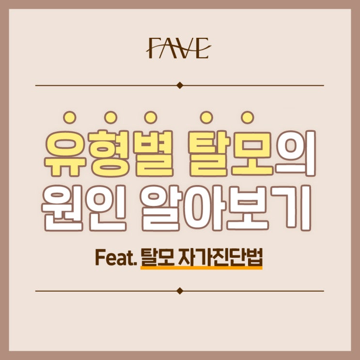  신용산 피부과 유형별 탈모가 생기는 이유와 자가 확인법은?