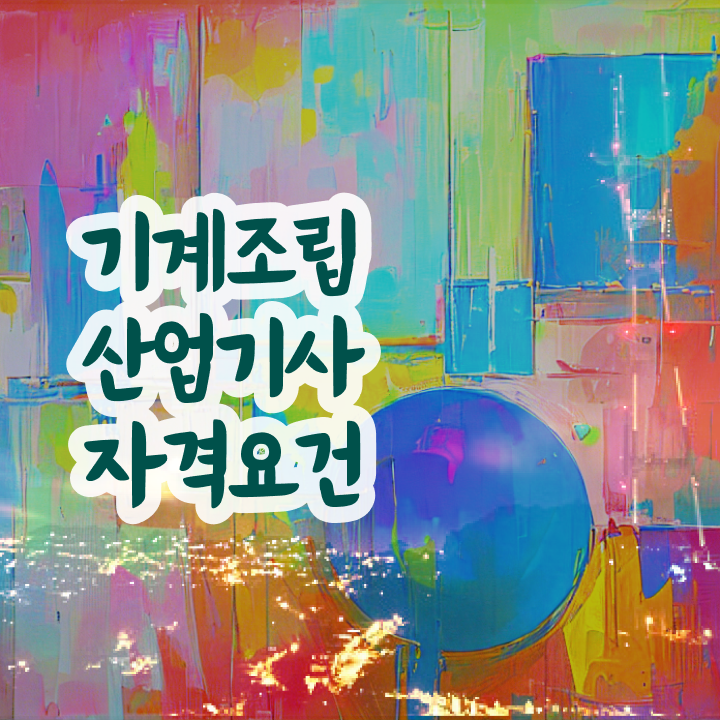  기계조립산업기사  기계조립산업기사 자격증 취득  필수 정보 보고가세요