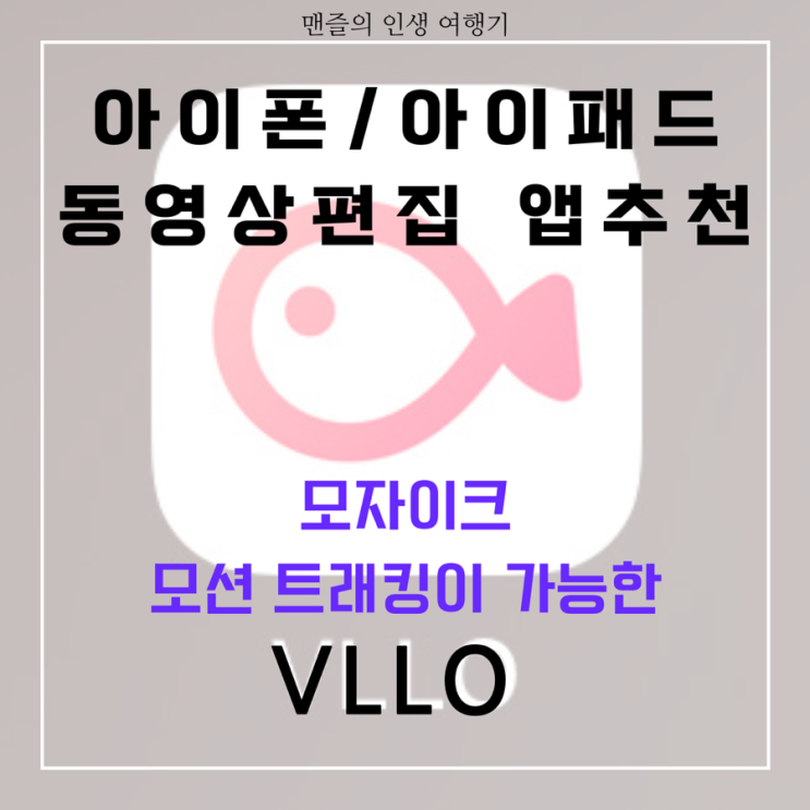  아이폰 동영상 편집 앱 Vllo(블로) 요금제/사용법/모자이크 모션 트래킹/사용 후기 리뷰