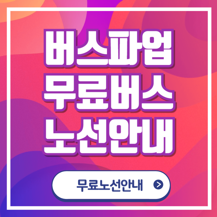 <b>서울시내버스</b> <b>파업</b> 무료셔틀 노선안내