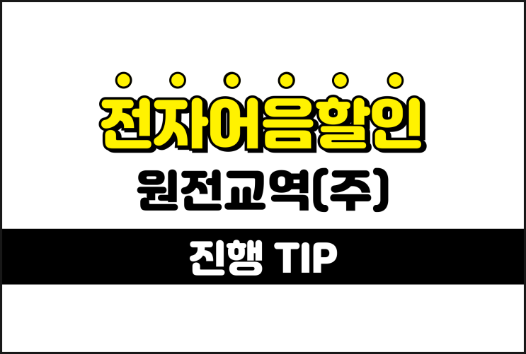  간단한 전자어음할인 계산 - 원전교역(주)
