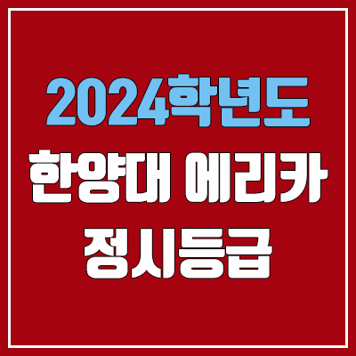 한양대학교 에리카 정시등급 (2024, 예비번호, 한양대 에리카캠퍼스 커트라인) 한양대학교 에리카 정시등급 (2024, 예비번호, 한양대 에리카캠퍼스 커트라인)