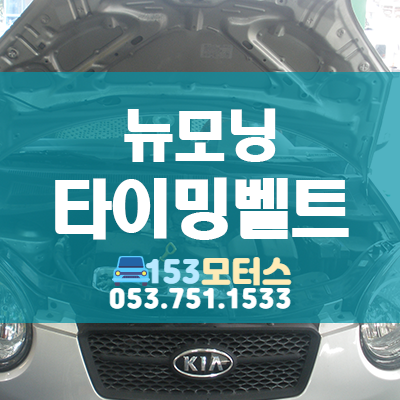 뉴모닝 타이밍벨트 안전한 운전을 위해 체크하세요