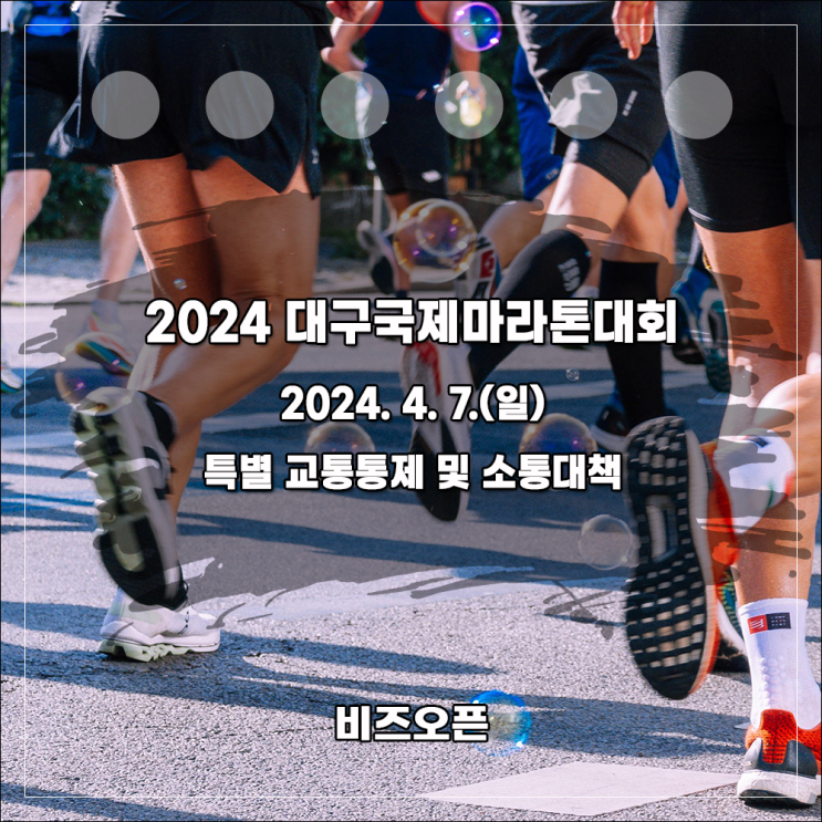 2024<b>대구</b>국제<b>마라톤</b>대회 개최에 따른 교통<b>통제</b>(4. 7. 일요일)