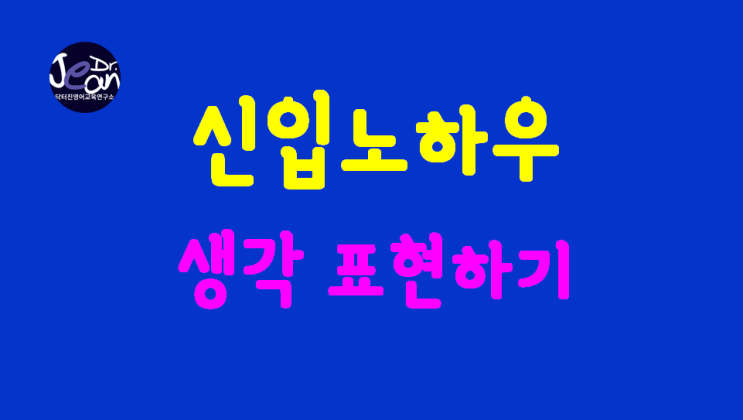  신입노하우_생각 표현하기