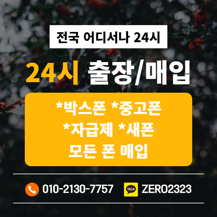  연천가개통폰 매입 빠르게해봐요