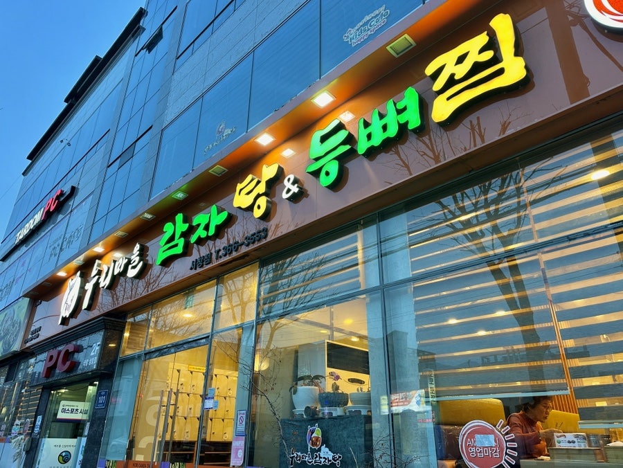 Nurimaeulgamjatang Seochangjeom photo 2