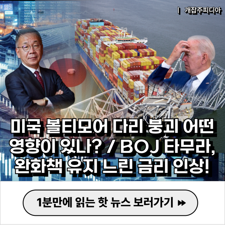  [2024.03.27] 미국 볼티모어 다리 붕괴 어떤 영향이 있나? / BOJ 매파 타무라, 완화책 유지 느린 금리 인상!