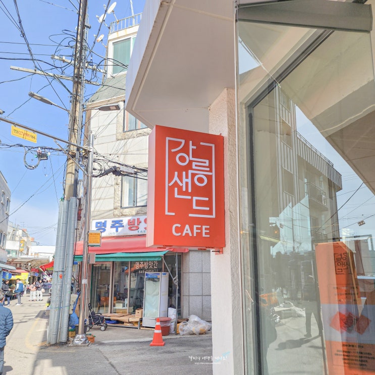  강릉샌드 보관 방법 유통기한 맛 종류