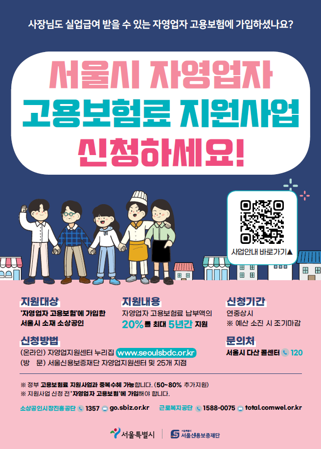  소상공인 자영업자 고용보험료 지원 사업 안내