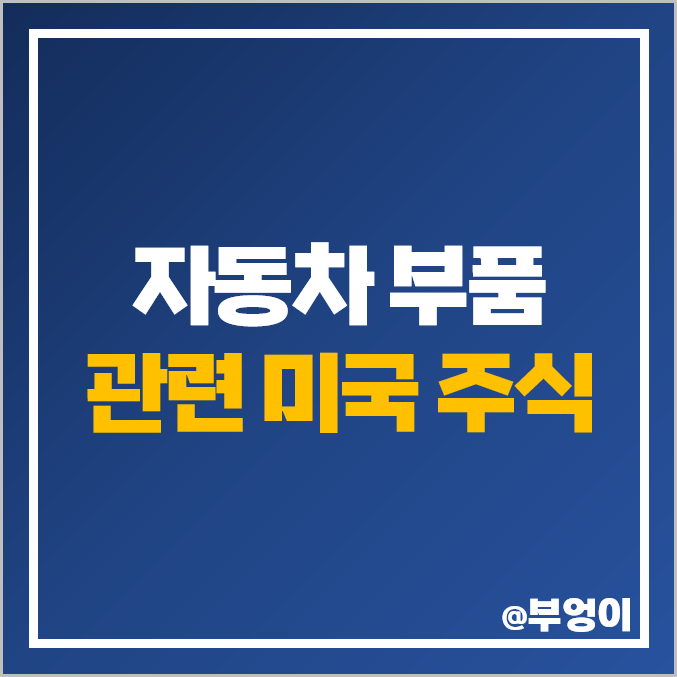 자동차부품 관련주 미국 주식 LKQ GNTX LEA ALSN GT 주가 자동차부품 관련주 미국 주식 LKQ GNTX LEA ALSN GT 주가