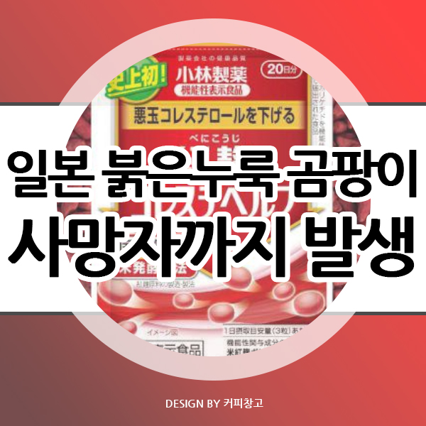  조심하세요 일본 붉은 누룩 곰팡이 때문에 사망자까지 발생