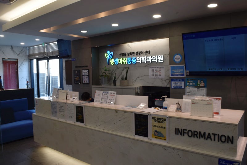 강서구통증의학과 물리치료 생생마취통증의학과 (강서구마곡동)