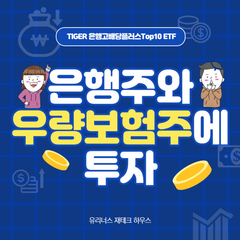 월배당금이 높은 은행주 ETF에 투자 : SOL Financial Holding Plus High Dividend, TIGER Bank High Dividend Plus TOP 10 ETF 비교 2