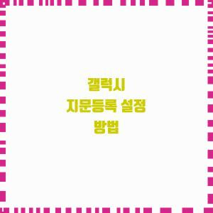  갤럭시 지문등록 설정 방법
