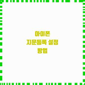  아이폰 지문등록 설정 방법