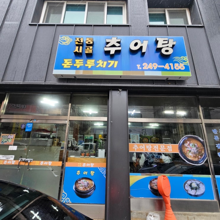  울산 무거동 맛집 가성비 식당 전통시골추어탕