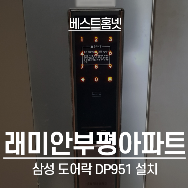  인천 부평구 래미안부평아파트 삼성 도어락 SHP-DP951 설치 후기