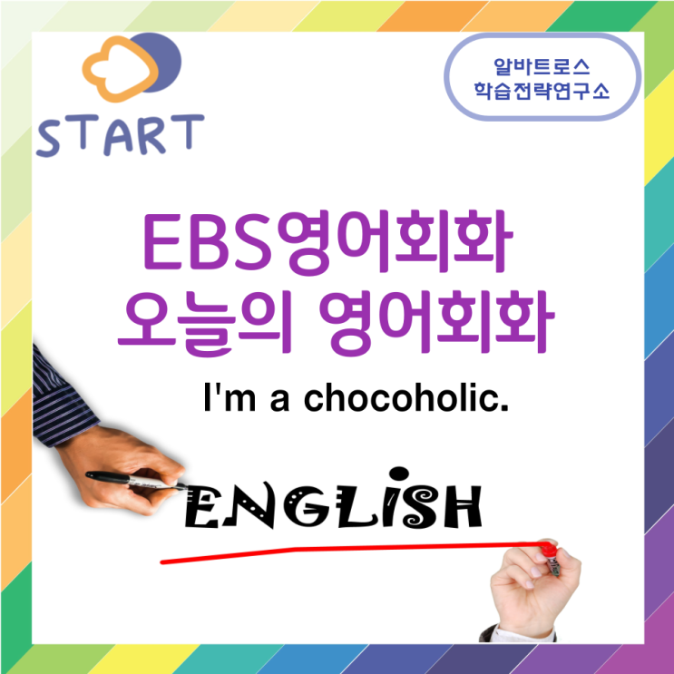EBS영어회화 오늘의 영어회화 I'm a chocoholic. EBS영어회화 오늘의 영어회화 I'm a chocoholic.