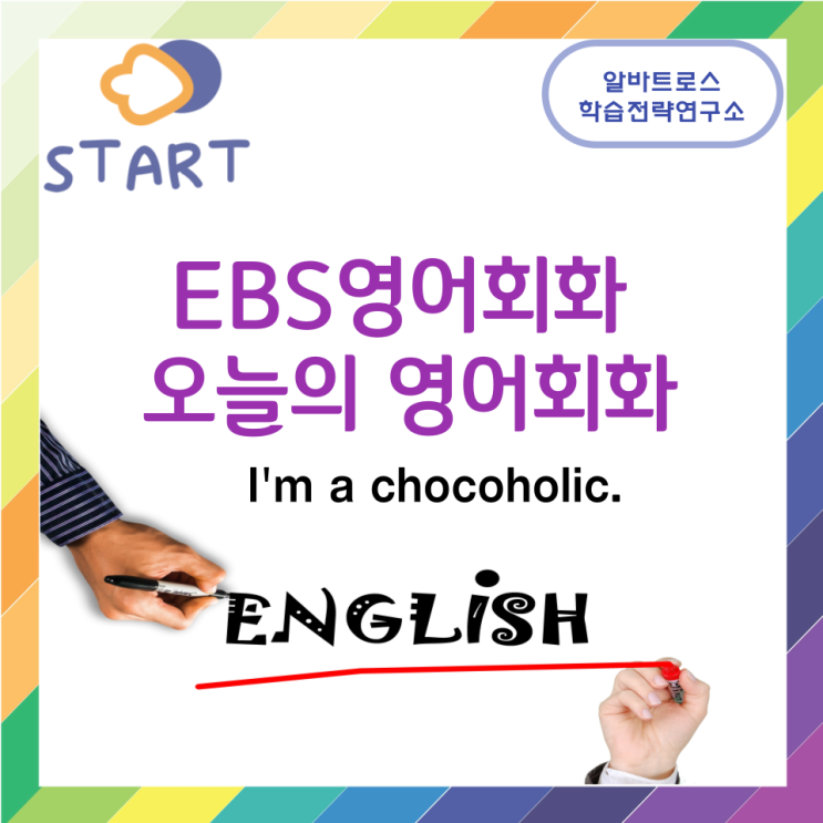 EBS영어회화 오늘의 영어회화  I'm a chocoholic.