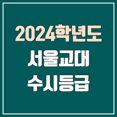 서울교대 수시등급 (2024, 예비번호, 서울교육대학교 커트라인)