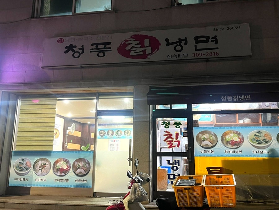 청풍칡냉면 사진 1