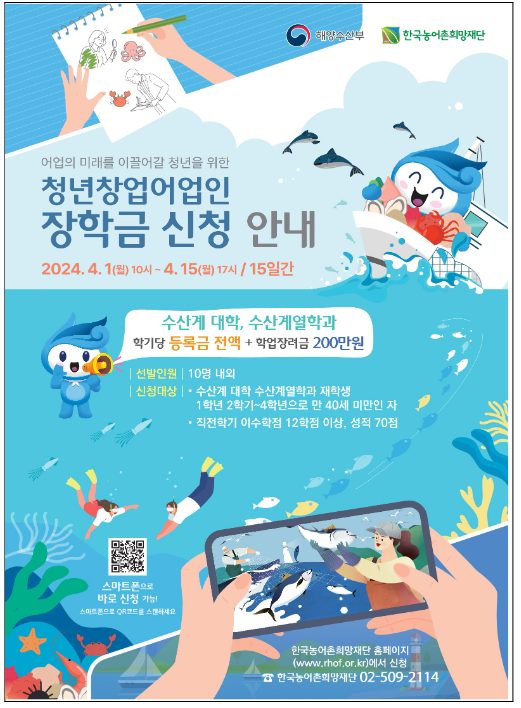 우수한 청년어업인 인재에 장학금을 드립니다 우수한 청년어업인 인재에 장학금을 드립니다