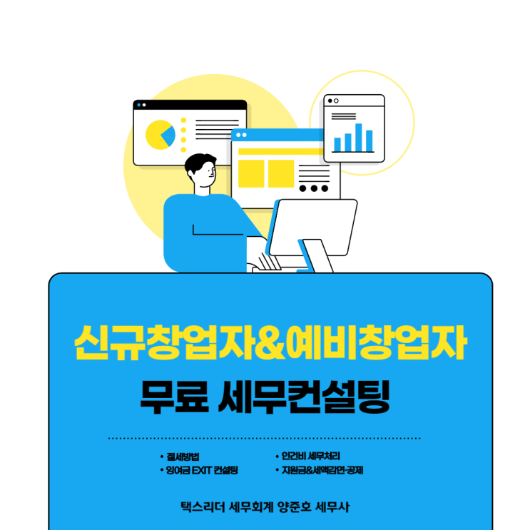  신규사업자&예비창업자 무료세무 컨설팅
