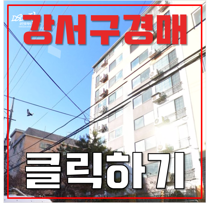 강서구아파트경매 등촌동 신세계아파트 25평 4억대 급매 강서구아파트경매 등촌동 신세계아파트 25평 4억대 급매